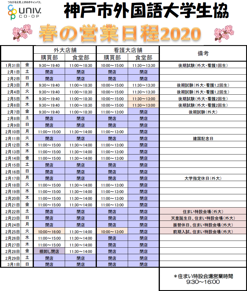 春の営業時間のご案内 神戸市外国語大学消費生活協同組合