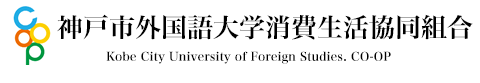 神戸市外国語大学消費生活協同組合