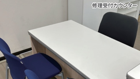 修理受付カウンター