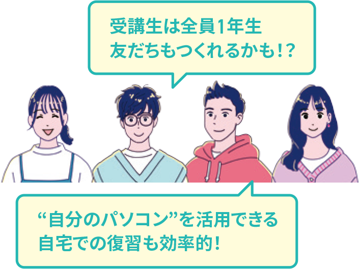 受講生は全員1年生