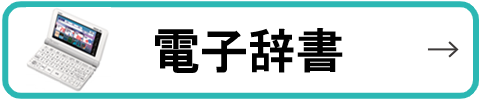 電子辞書